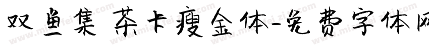 双鱼集 茶卡瘦金体字体转换